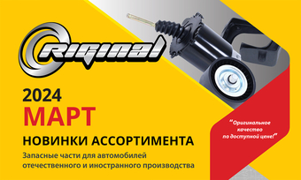 Новинки марта от ТМ Riginal